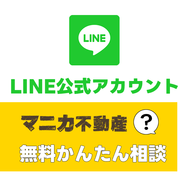 マニカ不動産LINE公式アカウント　無料チャット相談