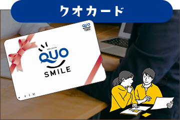 クオカード