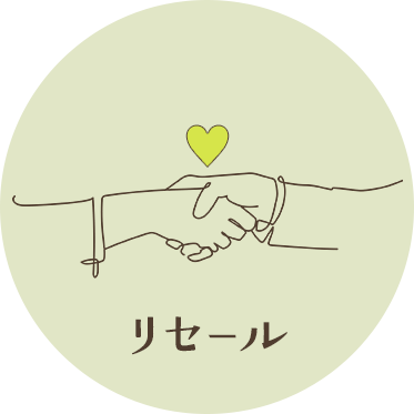 リセール